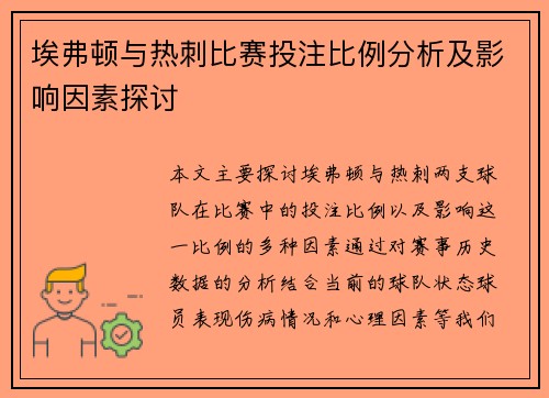 埃弗顿与热刺比赛投注比例分析及影响因素探讨