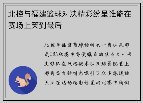 北控与福建篮球对决精彩纷呈谁能在赛场上笑到最后