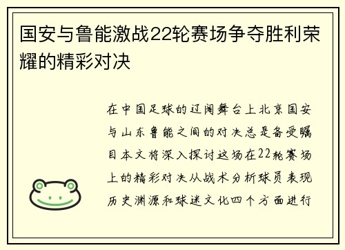 国安与鲁能激战22轮赛场争夺胜利荣耀的精彩对决