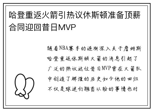 哈登重返火箭引热议休斯顿准备顶薪合同迎回昔日MVP