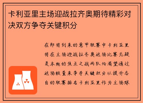 卡利亚里主场迎战拉齐奥期待精彩对决双方争夺关键积分