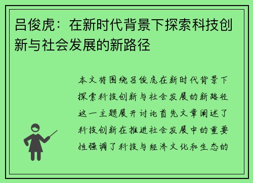 吕俊虎：在新时代背景下探索科技创新与社会发展的新路径