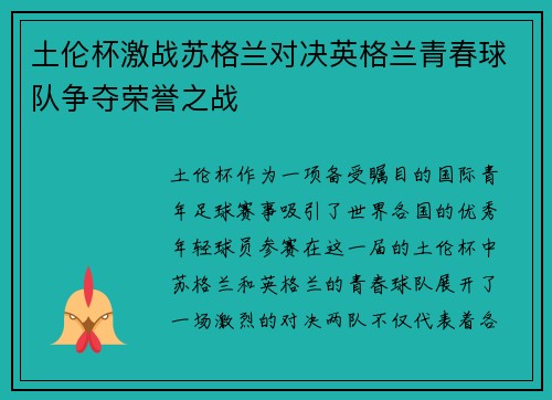 土伦杯激战苏格兰对决英格兰青春球队争夺荣誉之战