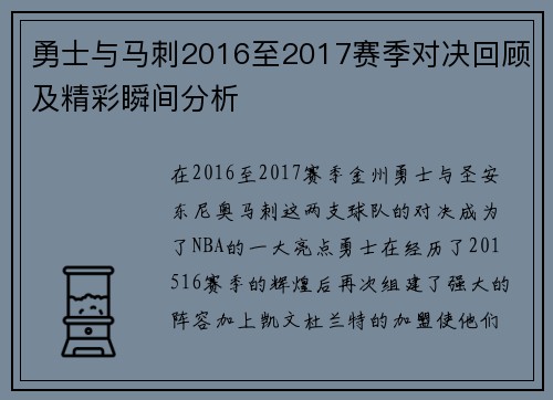 勇士与马刺2016至2017赛季对决回顾及精彩瞬间分析
