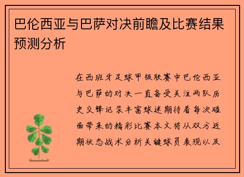 巴伦西亚与巴萨对决前瞻及比赛结果预测分析