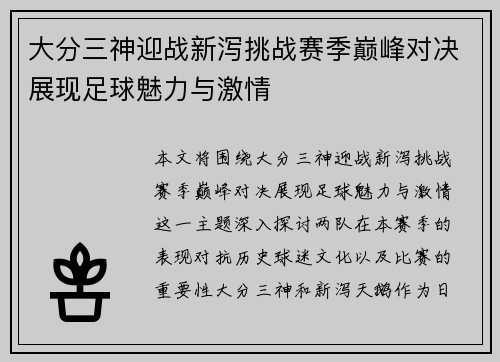 大分三神迎战新泻挑战赛季巅峰对决展现足球魅力与激情