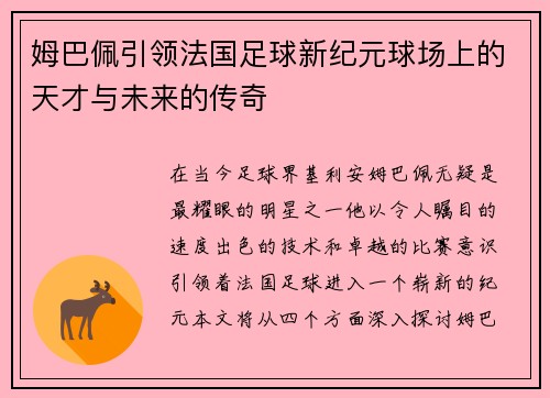 姆巴佩引领法国足球新纪元球场上的天才与未来的传奇