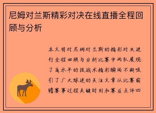 尼姆对兰斯精彩对决在线直播全程回顾与分析
