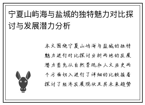 宁夏山屿海与盐城的独特魅力对比探讨与发展潜力分析