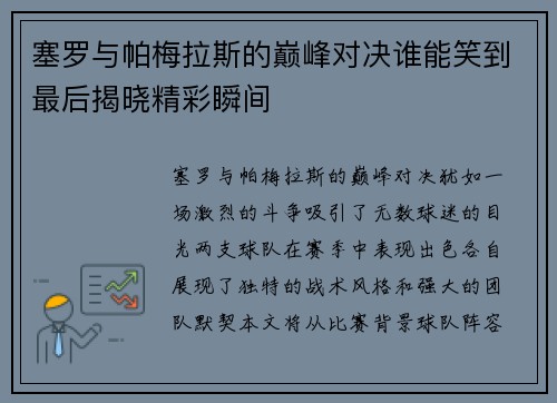 塞罗与帕梅拉斯的巅峰对决谁能笑到最后揭晓精彩瞬间