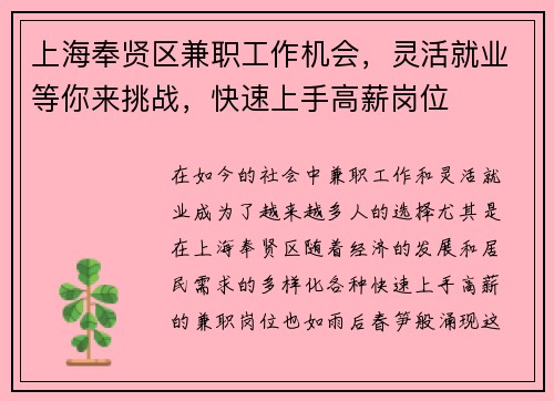 上海奉贤区兼职工作机会，灵活就业等你来挑战，快速上手高薪岗位