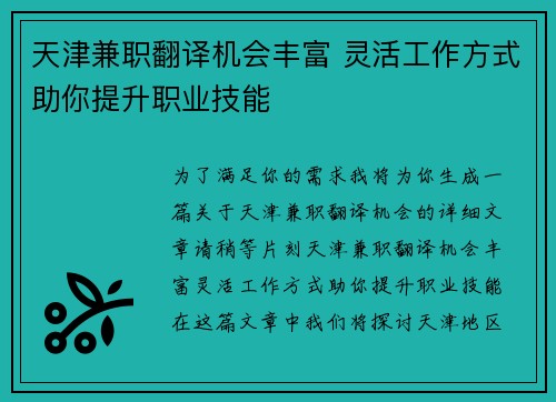天津兼职翻译机会丰富 灵活工作方式助你提升职业技能
