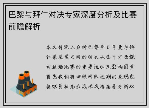 巴黎与拜仁对决专家深度分析及比赛前瞻解析
