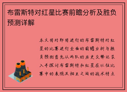 布雷斯特对红星比赛前瞻分析及胜负预测详解
