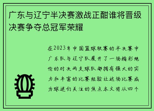 广东与辽宁半决赛激战正酣谁将晋级决赛争夺总冠军荣耀