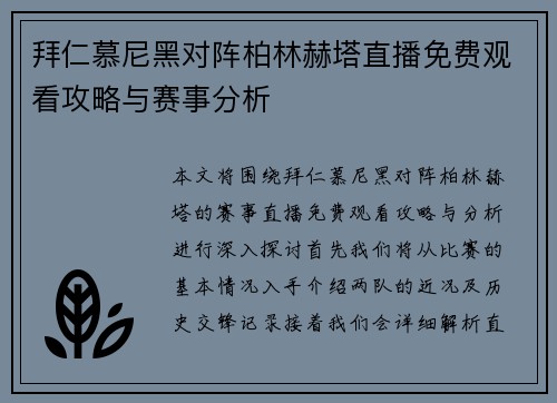 拜仁慕尼黑对阵柏林赫塔直播免费观看攻略与赛事分析