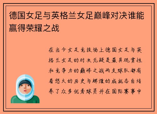 德国女足与英格兰女足巅峰对决谁能赢得荣耀之战