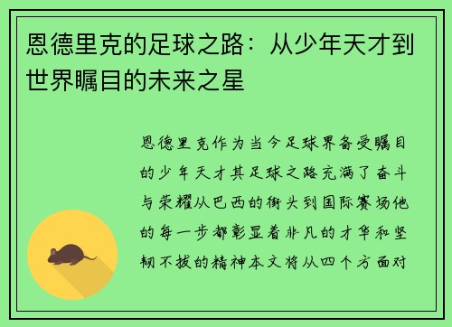 恩德里克的足球之路：从少年天才到世界瞩目的未来之星