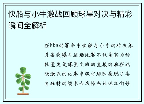 快船与小牛激战回顾球星对决与精彩瞬间全解析