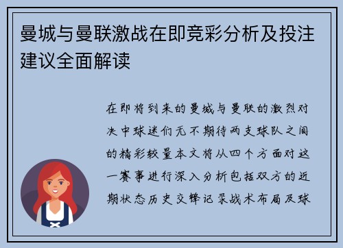 曼城与曼联激战在即竞彩分析及投注建议全面解读
