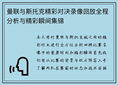 曼联与斯托克精彩对决录像回放全程分析与精彩瞬间集锦