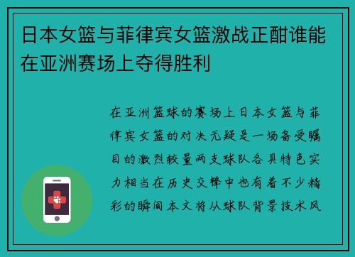 日本女篮与菲律宾女篮激战正酣谁能在亚洲赛场上夺得胜利