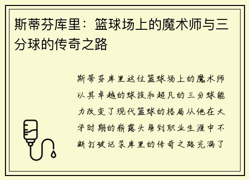斯蒂芬库里：篮球场上的魔术师与三分球的传奇之路