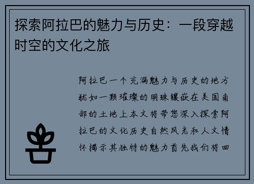 探索阿拉巴的魅力与历史：一段穿越时空的文化之旅