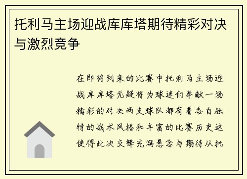 托利马主场迎战库库塔期待精彩对决与激烈竞争
