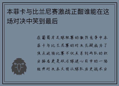 本菲卡与比兰尼赛激战正酣谁能在这场对决中笑到最后