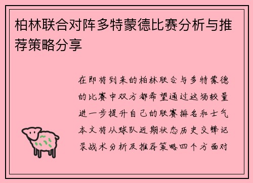 柏林联合对阵多特蒙德比赛分析与推荐策略分享