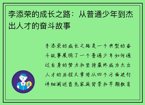 李添荣的成长之路：从普通少年到杰出人才的奋斗故事