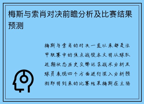 梅斯与索肖对决前瞻分析及比赛结果预测