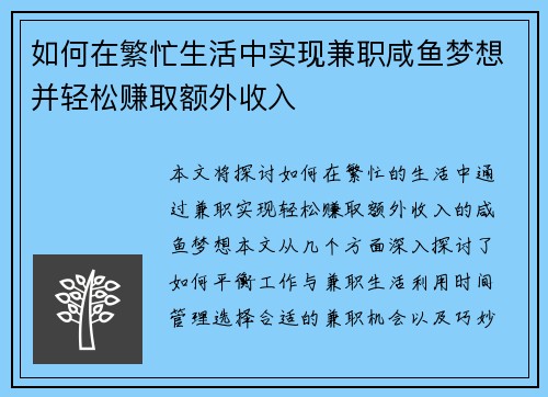 如何在繁忙生活中实现兼职咸鱼梦想并轻松赚取额外收入