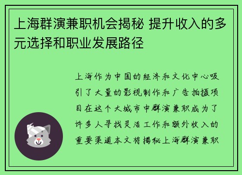 上海群演兼职机会揭秘 提升收入的多元选择和职业发展路径