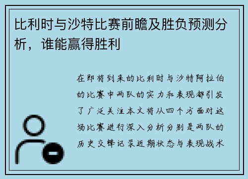 比利时与沙特比赛前瞻及胜负预测分析，谁能赢得胜利