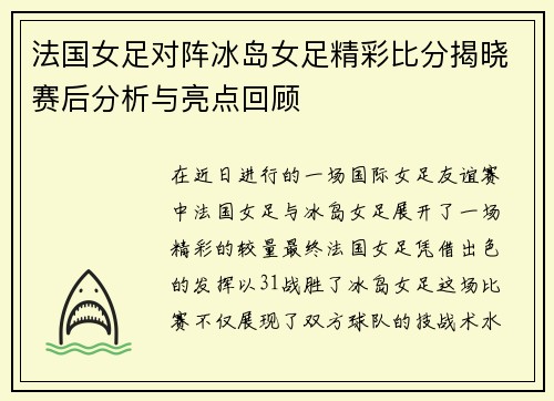法国女足对阵冰岛女足精彩比分揭晓赛后分析与亮点回顾