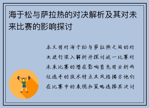 海于松与萨拉热的对决解析及其对未来比赛的影响探讨