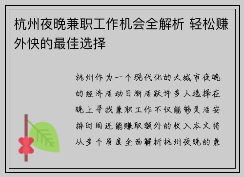 杭州夜晚兼职工作机会全解析 轻松赚外快的最佳选择