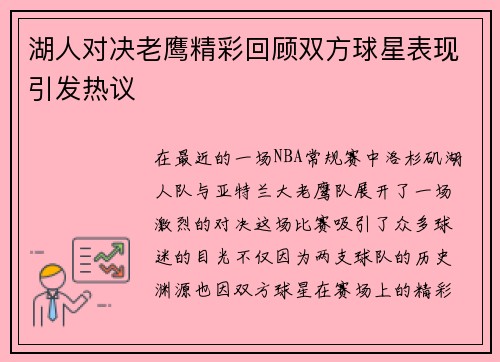 湖人对决老鹰精彩回顾双方球星表现引发热议