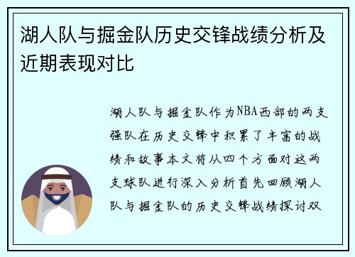 湖人队与掘金队历史交锋战绩分析及近期表现对比