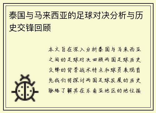 泰国与马来西亚的足球对决分析与历史交锋回顾
