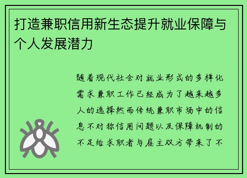 打造兼职信用新生态提升就业保障与个人发展潜力