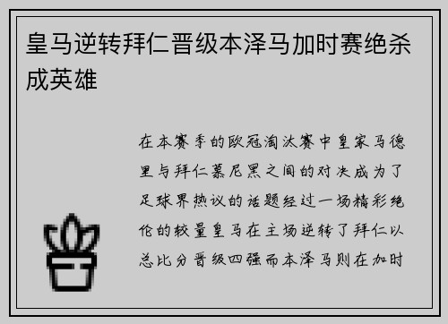 皇马逆转拜仁晋级本泽马加时赛绝杀成英雄