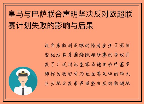 皇马与巴萨联合声明坚决反对欧超联赛计划失败的影响与后果