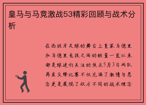 皇马与马竞激战53精彩回顾与战术分析
