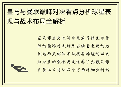 皇马与曼联巅峰对决看点分析球星表现与战术布局全解析