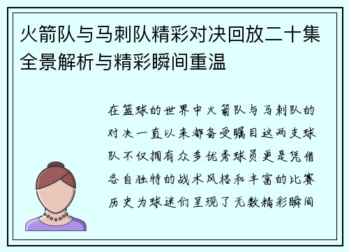 火箭队与马刺队精彩对决回放二十集全景解析与精彩瞬间重温