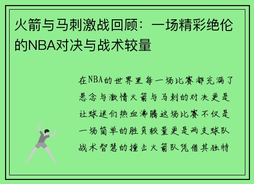 火箭与马刺激战回顾：一场精彩绝伦的NBA对决与战术较量