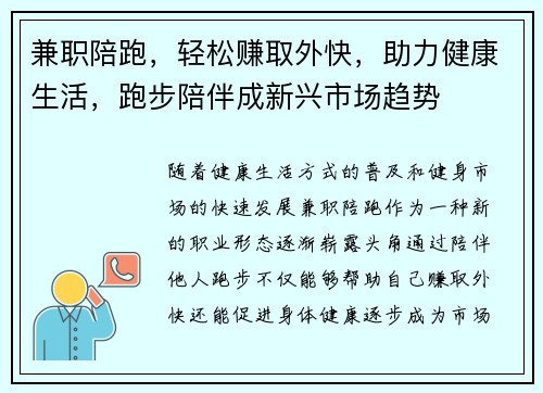 兼职陪跑，轻松赚取外快，助力健康生活，跑步陪伴成新兴市场趋势